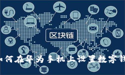 如何在华为手机上设置数字钱包