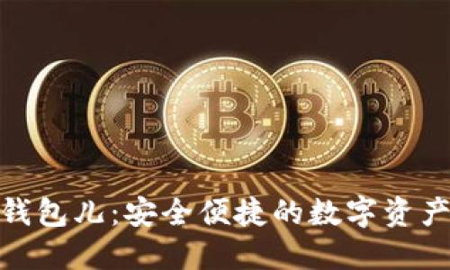 : 小狐狸钱包儿：安全便捷的数字资产管理工具