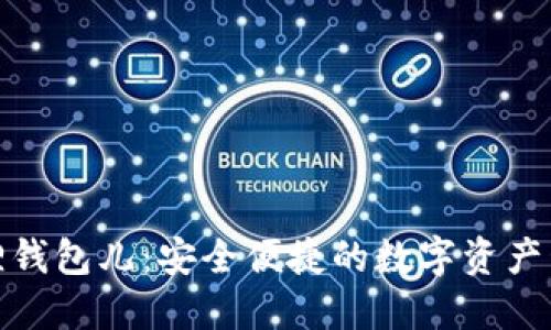 : 小狐狸钱包儿：安全便捷的数字资产管理工具