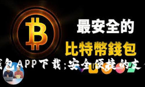 数字钱包APP下载：安全便捷的支付工具