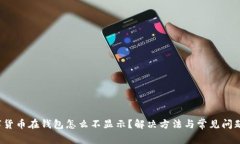  数字货币在钱包怎么不显示？解决方法与常见问