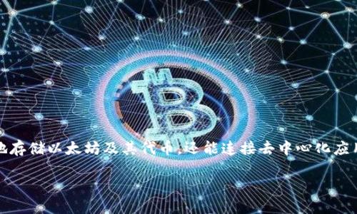 MetaMask是一个流行的以太坊钱包和浏览器扩展，允许用户与以太坊区块链及其生态系统互动。它不仅能够安全地存储以太坊及其代币，还能连接去中心化应用（DApps），使用户能够在区块链上进行交易、参与去中心化金融（DeFi）以及进行非同质化代币（NFT）的购买和交换。

MetaMask使用指南：新手如何顺利入门