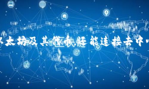 MetaMask是一个流行的以太坊钱包和浏览器扩展，允许用户与以太坊区块链及其生态系统互动。它不仅能够安全地存储以太坊及其代币，还能连接去中心化应用（DApps），使用户能够在区块链上进行交易、参与去中心化金融（DeFi）以及进行非同质化代币（NFT）的购买和交换。

MetaMask使用指南：新手如何顺利入门