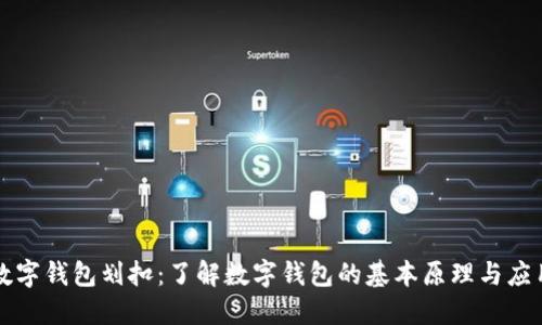 数字钱包划扣：了解数字钱包的基本原理与应用
