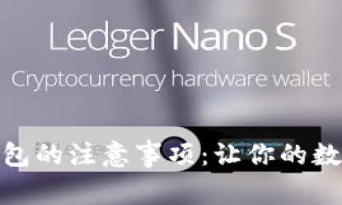 使用小狐狸钱包的注意事项：让你的数字资产更安全
