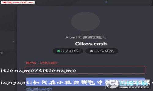 titlename/titlename  

bianyaoti如何在小狐狸钱包中创建TRC20代币