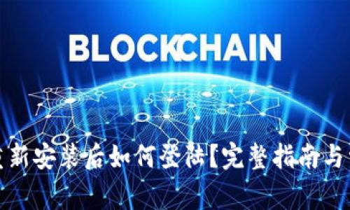 小狐狸钱包重新安装后如何登陆？完整指南与常见问题解答