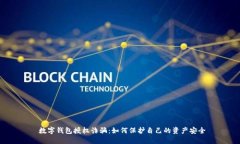  数字钱包授权诈骗：如何保护自己的资产安全