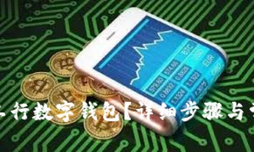 : 如何注销工行数字钱包？详细步骤与常见问题解答