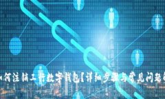 : 如何注销工行数字钱包？详细步骤与常见问题解