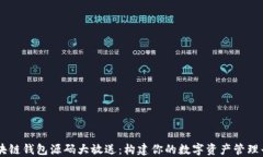 区块链钱包源码大放送：构建你的数字资产管理