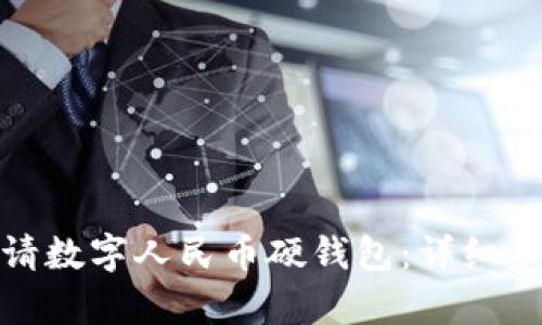 : 如何申请数字人民币硬钱包：详细步骤与技巧