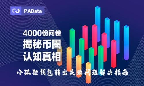 小狐狸钱包转出失败问题解决指南