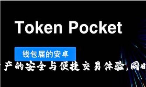   小狐狸钱包无法登入怎么办？解决方案与常见问题解答 / 

 guanjianci 小狐狸钱包, 无法登入, 钱包问题, 密码重置, 解决方案 /guanjianci 

在当今数字货币和区块链技术快速发展的时代，越来越多的用户选择使用数字钱包进行资产的存储和交易。小狐狸钱包（MetaMask）作为一种流行的以太坊钱包应用，受到了广大用户的喜爱。然而，有时候用户可能会遇到各种问题，比如钱包无法登入。本文将深入探讨小狐狸钱包无法登入的原因以及解决方案，并回答一些相关问题，帮助用户顺利使用该钱包。

一、小狐狸钱包无法登入的常见原因

小狐狸钱包无法登入的原因可能有多种，了解这些原因有助于用户迅速找出问题所在。

1. **密码输入错误**：这是最常见的问题之一。用户在输入密码时，有可能因为键盘布局、大小写不敏感或者手滑等原因导致输入不正确。

2. **账户被锁定**：如果连续多次输入错误的密码，小狐狸钱包可能会出于安全考虑，暂时锁定账户。此时用户将无法进行登入。

3. **网络问题**：小狐狸钱包需要网络连接来验证用户身份。如果网络不稳定、信号弱，或者设备无法连接到互联网，都会使钱包无法登入。

4. **应用或浏览器问题**：如果用户使用的是手机应用，则可能是由于应用未更新或缓存过多导致的问题。对于网页版的用户，浏览器的扩展插件、设置不当或者浏览器版本过旧都会影响登入。

5. **助记词遗失**：在第一次创建钱包时，用户会得到一个助记词，用于备份和恢复账户。如果用户遗失了助记词，将导致无法恢复账户。

二、解决小狐狸钱包无法登入的方法

当你遇到小狐狸钱包无法登入的情况时，可以尝试以下几种解决方案：

1. **检查密码**：首先，确认输入的密码是否正确。确保按下Caps Lock、Num Lock等功能键，检查是否影响了输入。如果不记得密码，用户可以通过设置的密码重置功能进行重置。

2. **解锁账户**：如果账户被暂时锁定，用户可以等待一段时间后再尝试登入。在此期间，请确保保持网络连接正常。

3. **网络连接**：确保设备连接到稳定的网络，可以重启路由器或更换网络环境。如果可能，可以尝试在不同的设备上进行登入。

4. **更新应用或浏览器**：检查小狐狸钱包的应用是否是最新版本。如果使用浏览器，确保浏览器和插件都处于最新状态。可以尝试清除浏览器的缓存和历史记录，然后重新登入钱包。

5. **恢复助记词**：如果遗失助记词，恢复账户的可能性是非常低的。因此在使用小狐狸钱包时，切记妥善保存助记词，并尽量使用硬件钱包等方式进行备份。

三、相关问题解答

问题一：小狐狸钱包的助记词是什么？
助记词是用户在创建小狐狸钱包时生成的一系列单词，这些单词共同组成了一个恢复短语，用于备份和恢复用户钱包。助记词通常由12到24个单词组成，用户需要妥善保管，以防丢失。在创建钱包时，系统提供助记词并强烈建议用户记录下来。有些用户使用纸张、USB驱动器存储等方式进行记录。

如果用户忘记助记词，则很难恢复账户，这也是众多数字货币用户最痛苦的经历之一。小狐狸钱包无法通过其他方法恢复账户，因此用户在创建时必须确保记录下助记词。此外，一些用户可能选择将助记词保存到云端，但这在安全性上存在风险。

总之，助记词在使用数字钱包时是至关重要的。用户需时刻保持警觉，避免将其泄漏给他人，且建议将其存放在安全的地方，不要轻易与他人分享。

问题二：如何重置小狐狸钱包的密码？
重置小狐狸钱包的密码相对简单，用户需要在登入页面选择“忘记密码”选项。系统会引导用户通过助记词进行身份验证，并在验证成功后允许用户设置新密码。值得注意的是，如果用户不记得助记词，则无法进行重置。

如果确认助记词无误，则按照系统提示操作。在重置完成后，用户可以使用新密码登入钱包。如果用户对密码的管理不善，可以考虑使用密码管理器软件来帮助记录和管理密码。

此外，用户在设置新密码时，需遵循一些基本的密码设置原则：尽量使用包含字母、数字和符号的复杂密码，以提升账户的安全性。同时避免使用容易猜测的信息，如生日、个人姓名等。

问题三：是否可以使用小狐狸钱包进行交易？
小狐狸钱包不仅是存储数字资产的钱包，用户也可以使用它进行交易。钱包支持以太坊及其基于的代币（如ERC20代币），用户可以通过钱包进行加密货币的转账和接收操作。

进行交易时，用户首先需要确保账户内有足够的余额支付交易费用（Gas Fee），交易费用会根据网络的繁忙程度有所不同。用户还需确认接收地址的准确性，以免将资金发送到错误的地址。

在进行交易的过程中，用户可通过钱包界面提供的功能进行发送和接收操作。完成交易后，通常会在区块链上生成交易记录，用户可以查看相关的交易哈希来确认交易状态。

总体而言，小狐狸钱包不仅能存储资产，更是用户参与到区块链生态中的一个重要工具，具有灵活的交易功能。

问题四：小狐狸钱包的安全性如何？
小狐狸钱包的设计时充分考虑了用户资产的安全性。首先，钱包是由用户本地私钥控制的，私钥不会被存储在中央服务器上，确保资产不会因为服务器攻击丢失。此外，所有的交易都是通过用户的设备进行签名，这样可以避免中间人攻击。

用户还可以通过设置强密码、启用两步验证（2FA）等方式进一步增强安全性。对于重要的资金建议使用硬件钱包进行离线存储，最大程度保护资产安全。

尽管小狐狸钱包提供了诸多安全措施，用户在使用过程中仍需保持警惕，确保不将私钥泄露给其他人或官方网站。在进行线上操作前，务必确保访问的小狐狸钱包是官方版本，避免受到钓鱼攻击。

问题五：小狐狸钱包常见的故障有那些？
在使用小狐狸钱包时，用户可能会遇到各种故障，例如应用无法正常打开、交易迟迟未确认等。对于这些问题，用户可以尝试以下方案进行排查：

1. **应用崩溃或无法打开**：用户可以尝试更新到最新版本，或者卸载后重新下载。在大多数情况下，更新到最新版本可以解决已知的bug。

2. **交易未确认**：确认是否在交易时支付了足够的Gas Fee。如果Gas Fee设置过低，交易将会被延迟或者无法处理。用户可以尝试在钱包内提高Gas Price。

3. **账户缺少代币显示**：用户需确保正确添加代币合约地址。有时，某些自定义代币不会自动显示在钱包里，用户需要手动添加。

总之，用户在使用小狐狸钱包时，如遇到故障，可以进行以上排查和解决，在绝大多数情况下都能够恢复正常使用。

综上所述，小狐狸钱包作为一款流行的数字资产钱包，其在使用过程中可能会遇到一些登入问题。通过以上所述的原因分析和解决方案，用户可以有效应对问题，保障自己资产的安全与便捷交易体验。同时，了解助记词、密码重置等相关问题，能够提升用户的使用信心和对钱包操作的熟悉度。希望本文能够帮助广大用户顺利使用小狐狸钱包，畅享数字货币带来的便捷与乐趣。