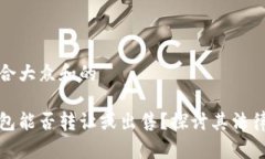 思考一个符合大众和的数字货币钱包能否转让或
