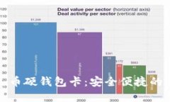 : 数字人民币硬钱包卡：安全便捷的新支付方式