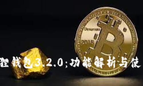  小狐狸钱包3.2.0：功能解析与使用指南