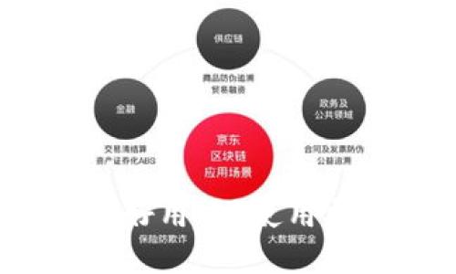  加密货币钱包好用吗？使用指南与用户评价