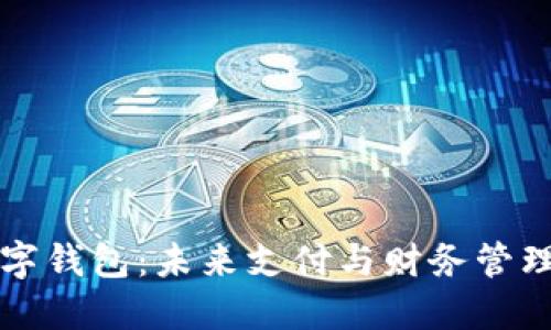 新时代数字钱包：未来支付与财务管理的新选择