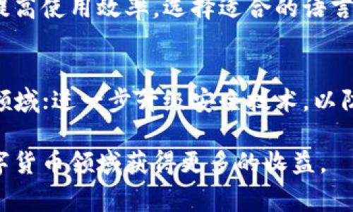 小狐狸钱包（Little Fox Wallet）是一款新兴的数字钱包应用，很多用户对于如何通过这款应用进行变现充满关注。本文将为大家详细解析小狐狸钱包的变现方式、相关功能及其优势。同时，我们还将回答用户可能提出的相关问题，帮助大家更好地理解小狐狸钱包的操作与经济价值。

jiaoti/jiaoti
小狐狸钱包怎么变现的

/guanjianci
小狐狸钱包, 变现, 数字货币, 区块链技术, 投资理财

小狐狸钱包介绍
小狐狸钱包是一款以区块链技术为核心的数字货币钱包应用，致力于为用户提供安全、便捷的数字资产管理服务。不同于传统的银行账户，数字钱包允许用户存储和管理各种数字货币，如比特币、以太坊等。如今，随着区块链技术的迅速发展和数字货币市场的成长，小狐狸钱包的受欢迎程度也不断攀升。

如何使用小狐狸钱包进行变现
那么，用户如何利用小狐狸钱包进行资产的变现呢？这里我们主要介绍以下几种方式：

h41. 转换为法币/h4
最直接的变现方式是将您在小狐狸钱包中持有的数字货币转换为法定货币（如人民币、美元等）。用户可以通过小狐狸钱包中的交易市场直接进行数字货币的转换，系统会根据实时汇率提供转换报价。您只需选择想要出售的货币和数量，确认交易即可完成。而兑换的法币会直接存入您的绑定银行账户。

h42. 线上线下消费/h4
许多商家支持使用数字货币进行消费。如果您在小狐狸钱包中持有可用于消费的数字资产，可以直接通过钱包进行支付。类似于网上购物时用信用卡支付，这种方式不仅便捷，还可以享受一定的折扣或返现。

h43. 存入理财产品/h4
小狐狸钱包还可能推出理财产品或合作伙伴的理财服务。用户可以将数字资产存入这些理财产品中，赚取利息或投资收益。在选择理财产品时，需要注意风险，并合理评估投资的可能收益与风险。

h44. 参与数字货币交易/h4
通过小狐狸钱包，用户可以直接参与到数字货币如比特币、以太坊等的交易中。用户可以在价格低时买入，在价格高时卖出，从而实现资本的增值。一些用户通过短期交易实现了资产的快速增值，但这种操作需要对市场有足够的了解与敏锐的判断力，风险相对较高。

h45. 打造个人品牌与内容变现/h4
如果你在某个领域积累了丰富的知识和影响力，可以考虑通过小狐狸钱包或相关平台进行内容的付费订阅或商品销售。通过营销策略将自己打造成一个品牌，利用小狐狸钱包进行交易。内容的价值在于提供有价值的信息或服务，让用户乐于支付。

相关问题解答

问题一：小狐狸钱包安全吗？
数字钱包的安全性是用户们普遍关心的问题，尤其在面临数据泄露和黑客攻击的时代。小狐狸钱包采用了多重加密技术，确保用户的资产存储和交易信息的安全。此外，用户可以选择启用多重身份验证，即在进行交易时需要输入额外的密码或使用生物识别技术来增加安全性。对于用户而言，保持自身业务安全的同时，也要定期更新密码，定期监控账户活动，以防诈骗或未授权访问。

问题二：如何选择适合自己的数字货币？
在小狐狸钱包中，有很多种类型的数字货币可供选择。如何选择适合自己的数字货币呢？首先，用户应了解各大主流数字货币的特性，比如比特币作为第一代数字货币，其拥有高流动性；以太坊则拥有更强大的智能合约功能。其次，分析市场趋势，进行基本面和技术面的综合判断。在选择数字货币时，用户建议关注项目团队、应用场景、市场需求和流通量等因素，通过自己的研究与分析，选择适合自己投资风格的数字货币。

问题三：小狐狸钱包与其他数字钱包有哪些区别？
不同的数字钱包在功能、用户体验、安全性等方面存在差异。小狐狸钱包相较于其他钱包（如MetaMask、Coinbase等），具备以下几个优势：首先，其界面友好，适合新手用户使用；其次，小狐狸钱包支持多种链上资产，用户可轻松管理；此外，其出色的交易速度和较低的手续费也吸引了不少用户。不过，用户在选择时也需考虑不同钱包之间的对比，比如某些钱包的安全性和功能扩展性，选择最符合个人需求的产品。

问题四：小狐狸钱包是否支持多语言？
为了满足全球用户的需求，小狐狸钱包支持多语言功能，用户可以在设置中选择适合自己的语言。这一点非常重要，因为良好的用户体验来源于多种语言的支持，能够让不同国家和地区的用户快速上手，提高使用效率。选择适合的语言，可以让用户在进行交易、查看资产等方面更为便捷，同时也可以降低对于新技术学习的时间成本。

问题五：小狐狸钱包未来的趋势是什么？
伴随着区块链技术的持续发展，数字资产的使用场景也在不断拓展。小狐狸钱包在未来有可能通过引入更多的区块链应用与功能，提升用户体验。比如：整合更多的金融服务，扩展到去中心化金融（DeFi）领域；进一步升级安全技术，以防范新型的网络攻击；以及开设社区生态，通过持币与社区治理结合的方式，让用户拥有参与决策的权利。总之，小狐狸钱包的发展前景与市场的成熟度密切相关，用户只有紧跟趋势，才能更好地把握未来。”

总结来说，小狐狸钱包作为一种新兴的数字资产管理工具，其变现方式多种多样，用户可以通过多种途径进行数字资产的流通与管理。掌握该工具的使用技巧，并在实践中不断探索与学习，用户可以在数字货币领域获得更多的收益。