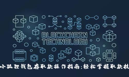 : 小狐狸钱包存取款操作指南：轻松掌握取款技巧