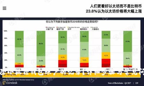 如何删除小狐狸钱包账户的记录？详细步骤与常见问题解答