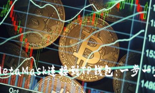 如何将MetaMask连接到TP钱包：一步一步的指南
