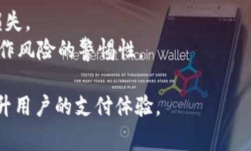   数字钱包无法登录的解决方案与常见问题解析 / 

 guanjianci 数字钱包, 无法登录, 解决方案, 常见问题, 登录问题 /guanjianci 

随着数字货币和在线支付的普及，**数字钱包**作为一种便捷的电子支付工具，已经逐渐成为人们生活中不可或缺的一部分。然而，用户在使用**数字钱包**时，常常会遇到**无法登录**的情况。这不仅影响了用户的支付体验，还可能导致对资金的误操作或错误处理。本文旨在深入探讨这一问题，从产生原因、解决方案、常见问题等多个方面进行全面解析，帮助用户更好地理解数字钱包登录问题。

数字钱包无法登录的常见原因
在使用数字钱包的过程中，用户可能会遭遇无法登录的问题，这通常由以下几个方面的原因造成：
ul
    li账户信息错误：用户输入的手机号、邮箱或密码不正确，会导致无法登录。/li
    li网络问题：不稳定的网络连接可能导致无法连接到服务器，进而无法完成登录。/li
    li应用程序故障：数字钱包的应用程序可能因为更新不及时、缓存过多等问题出现故障。/li
    li账户锁定：多次输入错误密码可能导致账户被临时锁定，无法再进行登录。/li
    li系统维护：数字钱包有时会进行系统维护，期间服务可能无法正常使用。/li
/ul

解决方案
面对**数字钱包无法登录**的问题，用户可以尝试以下几种解决方案：
ul
    li检查账户信息：确保输入的手机号、邮箱和密码均无误。可以尝试重置密码，如果忘记了密码，通常会有找回密码的选项。/li
    li网络连接检查：在登录之前，检查网络连接是否正常，可以尝试切换Wi-Fi或数据流量，或者重启路由器。/li
    li更新应用程序：确保数字钱包的应用程序是最新版本，更新和重装应用程序可以解决很多问题。/li
    li等待解锁：如果账户被锁定，通常需要等待一段时间，或查看应用程序是否提供解锁的指引。/li
    li联系客户服务：如果以上方法均无法解决问题，可以联系客服，说明情况以寻求进一步的帮助。/li
/ul

常见问题一：我忘记了登录密码，该怎么办？
如果您忘记了**数字钱包**的登录密码，通常可以通过以下步骤找回：
首先，在登录界面找到“忘记密码”的选项，点击后会要求您输入注册时的手机号或邮箱地址。系统会向您发送验证码，您需要按照提示完成验证。一旦验证成功，可以重设密码。建议您选择一个既容易记住又具有一定复杂度的密码，保障账户的安全。
在设置新密码时，一定遵循密码保护的最佳实践：避免使用容易被猜到的简单密码，比如“123456”或“password”。同时，也不宜使用与其他账户相同的密码，这样一来，一旦其中某个账户被破解，其它账户的安全也会受到威胁。
另外，您还可以启用双重身份验证（2FA），通过手机或其它设备生成一次性验证码以增强安全性，减少账户被盗的风险。

常见问题二：我的账户被锁定了，该如何解除？
如果您的**数字钱包**账户被锁定，首先，您需要确认是因为什么原因导致的通常是由于连续多次输入错误**密码**或因安全检测触发锁定。
大多数数字钱包会在账户被锁定时提供相关的通知，您可以查看邮件、短信或应用程序内的通知，了解锁定的具体原因及解除锁定的步骤。
通常来说，账户锁定会在一定时间后自动解除，但若急需使用，您可以尝试联系客户服务。提供您注册账户时的相关信息以便他们核实身份。部分服务平台支持使用预留的邮箱或手机号发送验证信息，顺利完成后即可解除账户锁定。
如果账户锁定原因仅仅是由于登录错误，建议您在解锁后立即更改密码，并开启2FA增强账户安全性。在日常使用中，避免频繁更改密码或紧急尝试登录，以免触发账户保护机制，造成不必要的账户锁定。

常见问题三：我该如何处理网络问题？
网络问题是导致**数字钱包无法登录**的重要原因之一，因此处理网络问题时需重点关注以下几个方面：
首先，通过手机或电脑检查网络状态，确保连接到稳定的Wi-Fi或数据流量。若使用Wi-Fi，建议重新启动路由器并检查网络是否正常工作。如果使用移动数据，确保您的流量未达上限并且信号良好。
可以尝试进入其他网站或使用不同的应用程序，看看网络是否普遍存在某种问题。若其他服务同样无法访问，可能是您的网络供应商出现故障。
此外，有些地区的网络可能不稳定，尤其是在高峰时段（如工作日的晚间），如果发现网络不稳定，可以选择在其他时间段再次尝试连接数字钱包。
如前所述，在使用**数字钱包**时，尽量保持网络环境的稳定性，以减少登录时出现问题的可能性。如果您经常面临网络问题，建议考虑更换网络提供商或使用增强信号的设备。

常见问题四：应用程序更新有必要吗？
对于**数字钱包**应用程序的更新，确实是非常重要的，原因如下：
一方面，软件更新通常包括针对已知的漏洞和问题的修复，及时更新应用程序有助于保障您账户的安全。开发者会在更新中持续提供更好的性能和用户体验，因此，定期检查并落实更新是维护账户安全的有效措施之一。
另一方面，数字钱包行业是一个高度竞争和快速发展的领域，新的支付方式与功能不断被推出，若您未及时更新，很可能会错过这些新特性或使用注册问题，导致无法正常使用某些功能。
在进行软件更新时，一定要确保网络连接足够稳定，更新时建议在Wi-Fi环境下进行，避免因网络不稳定造成更新失败。如果在更新过程中遇到问题，您可以查看官网下载的更新说明或者联系客服获取帮助。
此外，一些手机应用商店允许开启自动更新功能，您可以在设置中开启此功能，以确保数字钱包等重要应用始终保持最新状态。

常见问题五：如果我遭遇到网络诈骗，应该怎么办？
如果您怀疑遭遇网络诈骗，尤其是涉及到**数字钱包**的诈骗，第一步应先停止任何可疑操作，切勿向对方转账或提供个人信息。
其次，您需要尽快修改所有相关账户的密码，确保账户的安全。这包括您的电子邮件、网上银行及其他使用的数字支付平台，尽量强化密码强度，并开启双重验证（2FA）功能。
同时，收集相关证据，保存与诈骗者的所有通信记录、转账交易记录、联系信息等。如果您在交易时使用了数字钱包，可以通过它的客服获得更多的帮助，以尝试截停任何进一步的资金损失。
最后，建议您向当地警方报案，并将相关证据提供给他们，以便他们进行后续调查处理。为了预防今后的此类情况，可以关注与提升个人网络安全意识，同时提高对数字钱包及其相关操作风险的警惕性。

总之，**数字钱包无法登录**的问题常常是多方面因素导致的，用户在遇到问题时应保持冷静，逐步排查并采取相应措施。同时，增加对数字钱包的了解及其安全性，将有助于进一步提升用户的支付体验。
