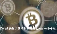 深入探讨：区块链上没有私钥的钱包地址的安全