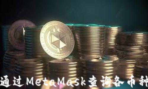 
如何通过MetaMask查询各币种价格