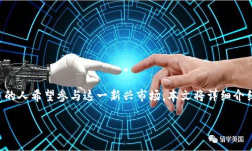 申请数字货币钱包是现代金融科技时代下一个重要的步骤，随着数字货币的崛起，越来越多的人希望参与这一新兴市场。本文将详细介绍如何申请数字货币钱包，选择适合自己的钱包类型，以及在此过程中需要注意的一些问题。

如何申请数字货币钱包：全面指南