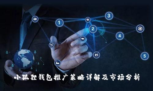 小狐狸钱包推广策略详解及市场分析