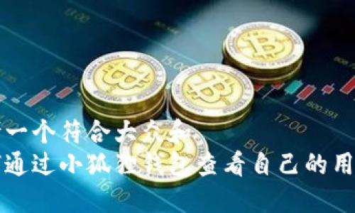 思考一个符合大众和  
如何通过小狐狸钱包查看自己的用户名