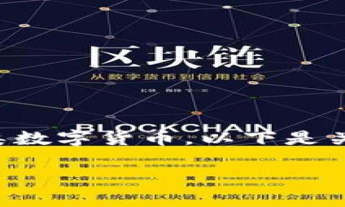 小狐狸钱包是一个受欢迎的数字钱包，许多用户希望能够方便地管理各类数字货币。以下是关于如何在小狐狸钱包中添加代币账户的详细介绍，以及相关问题的解答。

如何在小狐狸钱包中添加代币账户