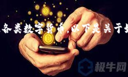 小狐狸钱包是一个受欢迎的数字钱包，许多用户希望能够方便地管理各类数字货币。以下是关于如何在小狐狸钱包中添加代币账户的详细介绍，以及相关问题的解答。

如何在小狐狸钱包中添加代币账户