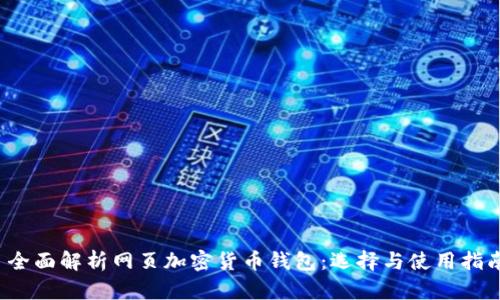  全面解析网页加密货币钱包：选择与使用指南