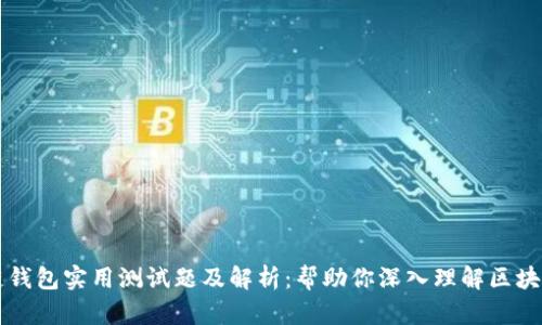 区块链钱包实用测试题及解析：帮助你深入理解区块链技术