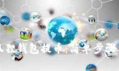 如何在小狐狸钱包提币：简单步骤与注意事项