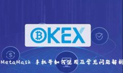 MetaMask 手机号如何使用及常见问题解析