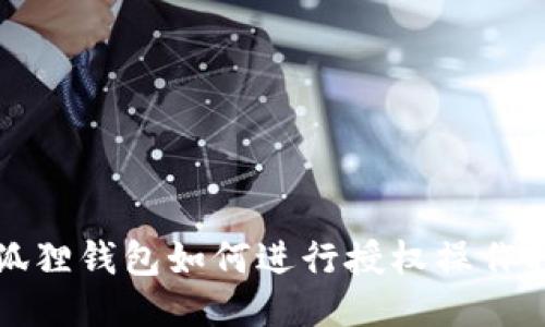 小狐狸钱包如何进行授权操作指南