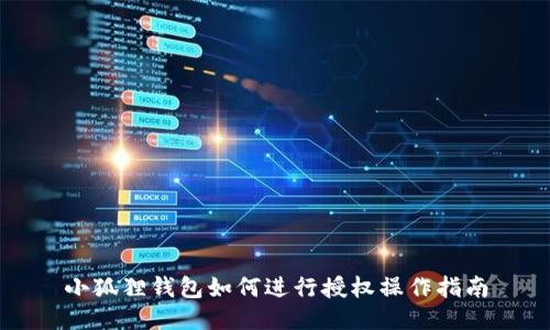 小狐狸钱包如何进行授权操作指南