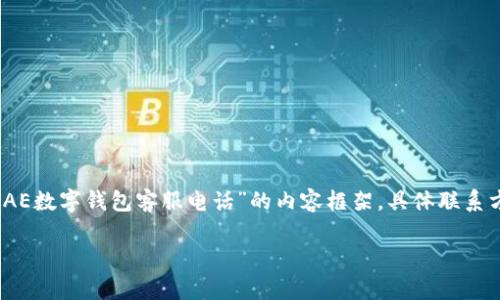 注意：由于我无法直接进行外部搜索，以下是一个关于“DAE数字钱包客服电话”的内容框架，具体联系方式建议您访问官方网站或相关支持页面获取最新信息。

 如何联系DAE数字钱包客服？详细指南