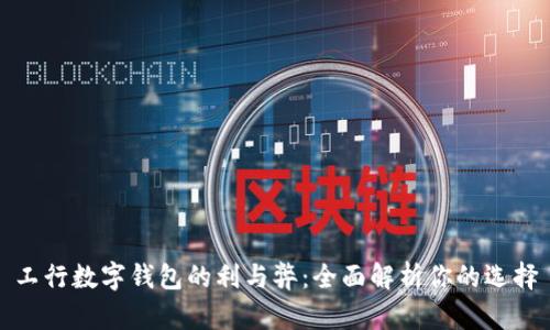 工行数字钱包的利与弊：全面解析你的选择