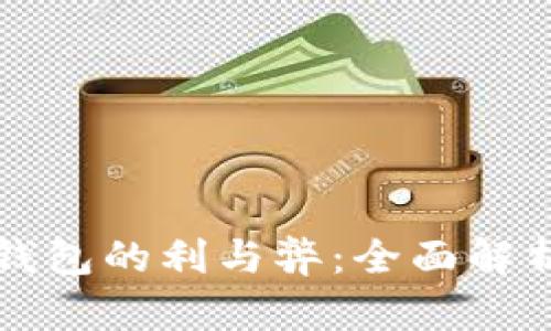 工行数字钱包的利与弊：全面解析你的选择