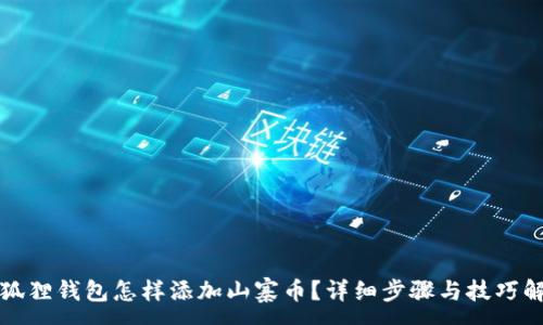 : 
小狐狸钱包怎样添加山寨币？详细步骤与技巧解析