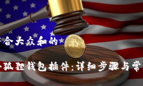思考一个符合大众和的

如何恢复小狐狸钱包插件：详细步骤与常见问题解答