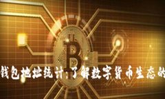数字货币钱包地址统计：了解数字货币生态的关