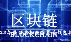 2023年最佳虚拟数字货币钱包推荐