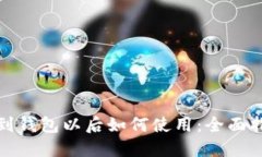 加密货币提现到钱包以后如何使用：全面指南与