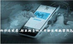 未来数字钱包的认证方式将会是一个极具前景的
